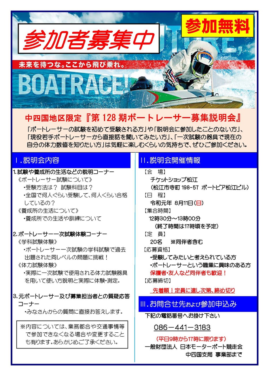 第128期ボートレーサー募集説明会開催決定！ | ボートレースチケット