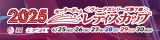 BR住之江女子