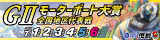 GⅡ児島