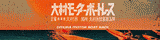 GⅡ大村