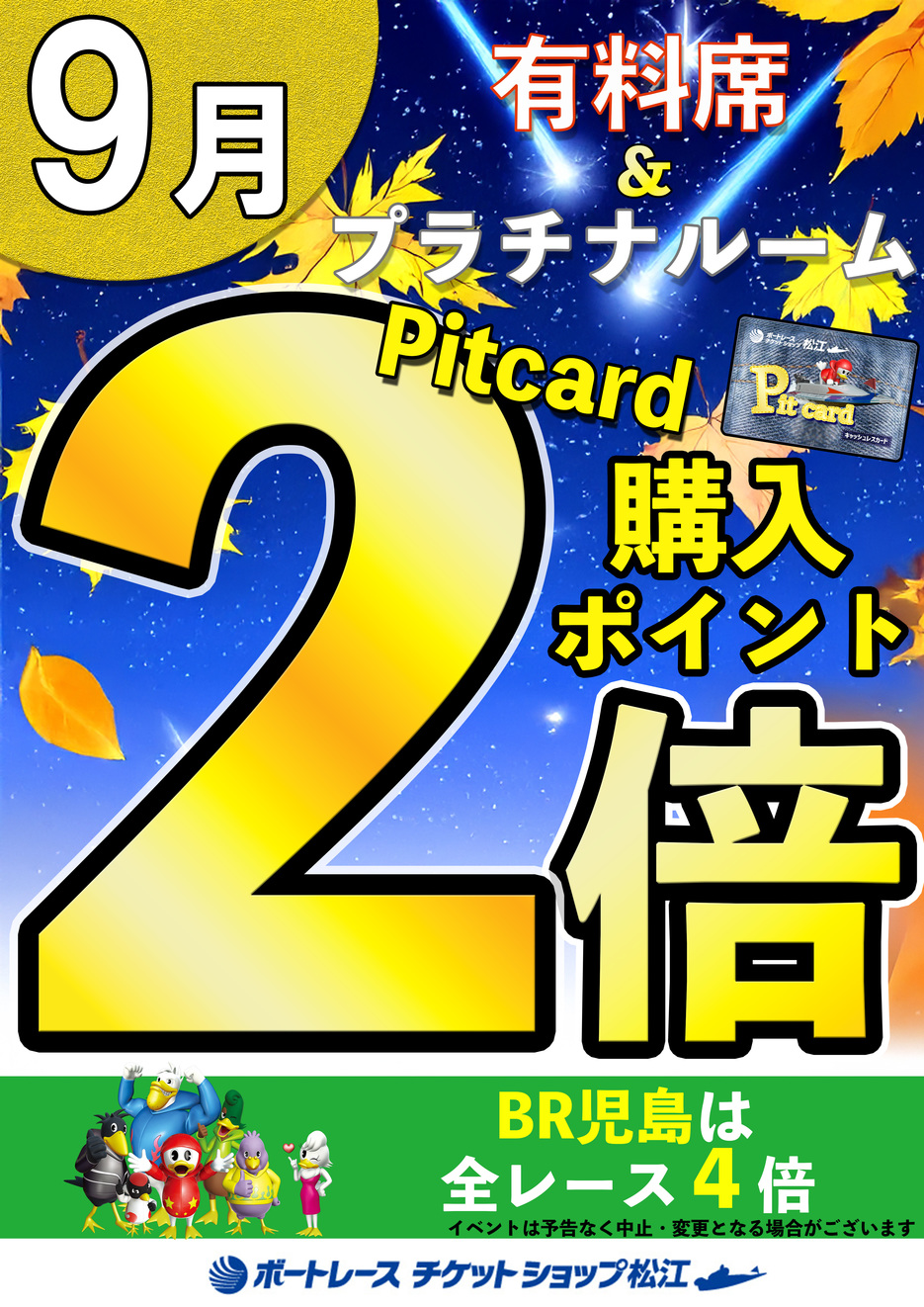 9月ポイポイント