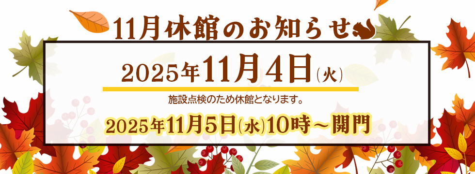 11月休館