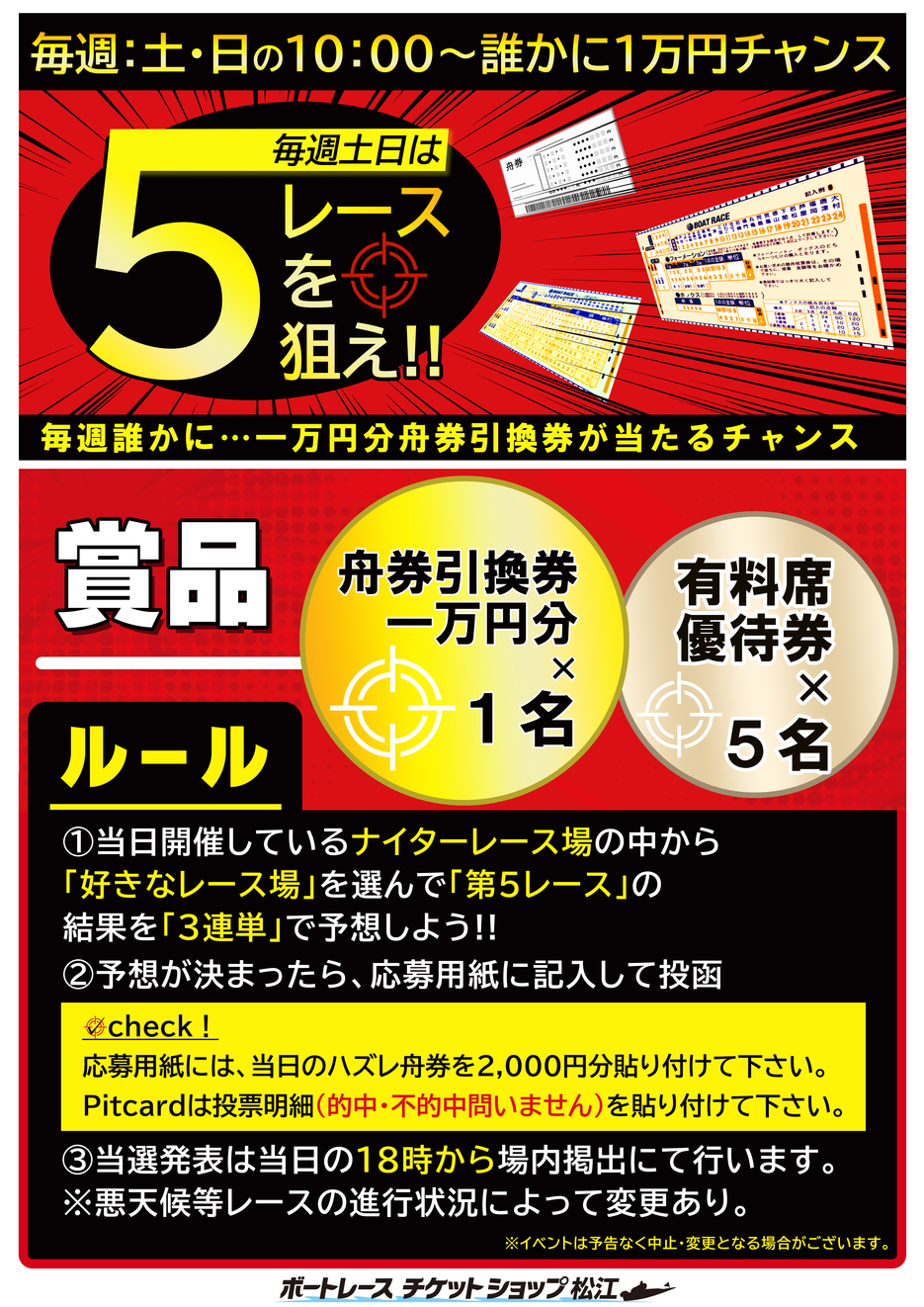 ナイター5を狙え