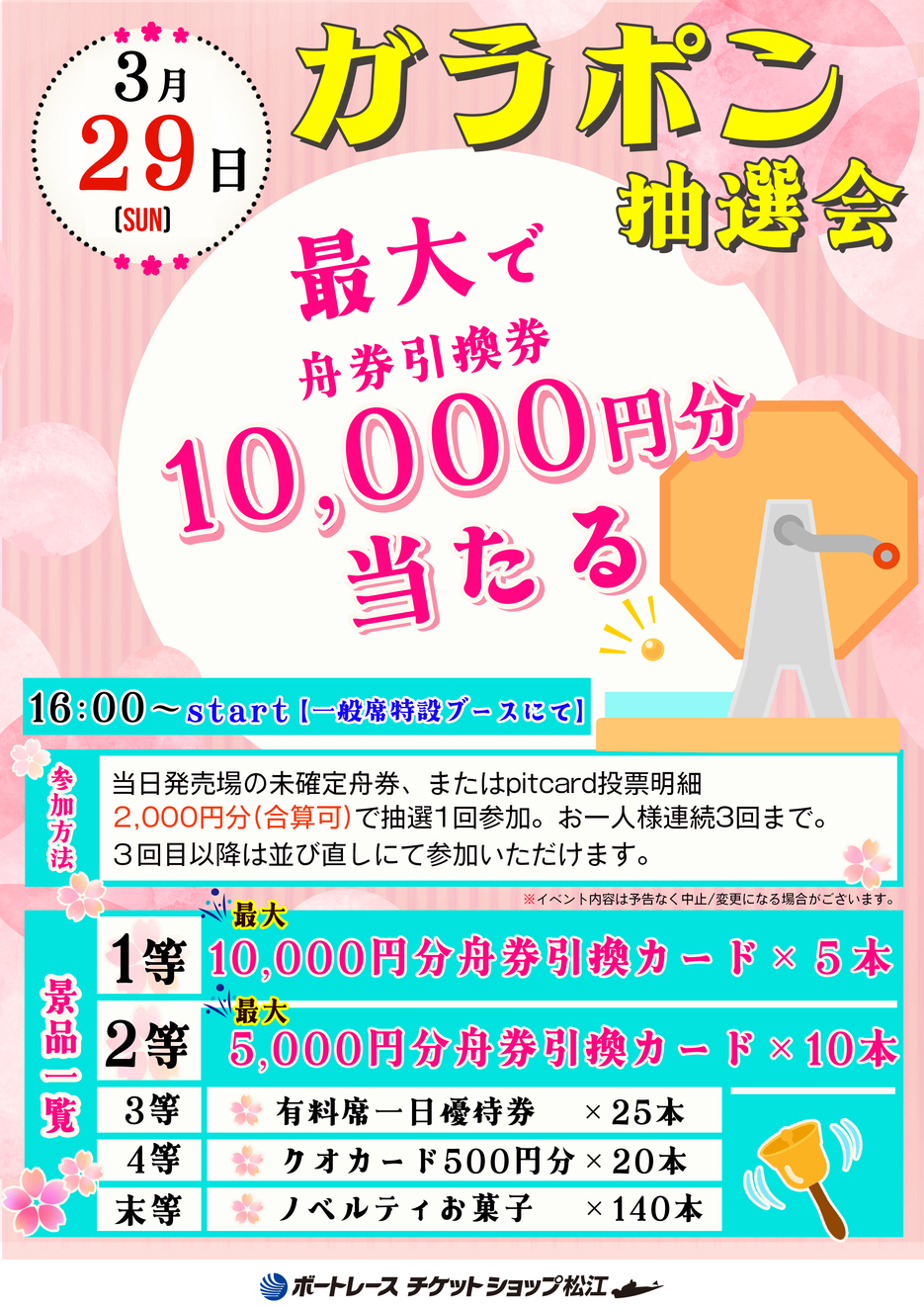 3.29ガラポン抽選会