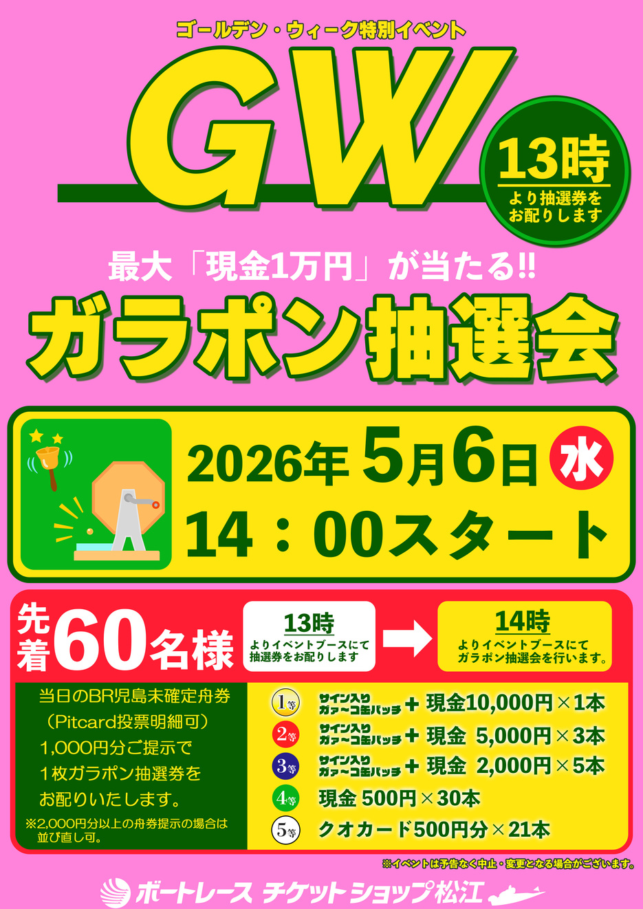 GWガラポン抽選会