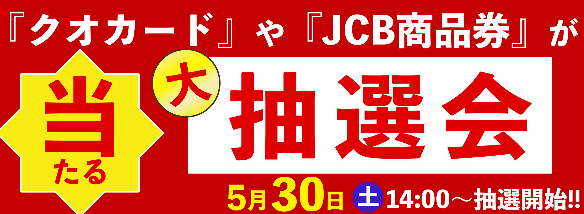 ガラポン抽選会