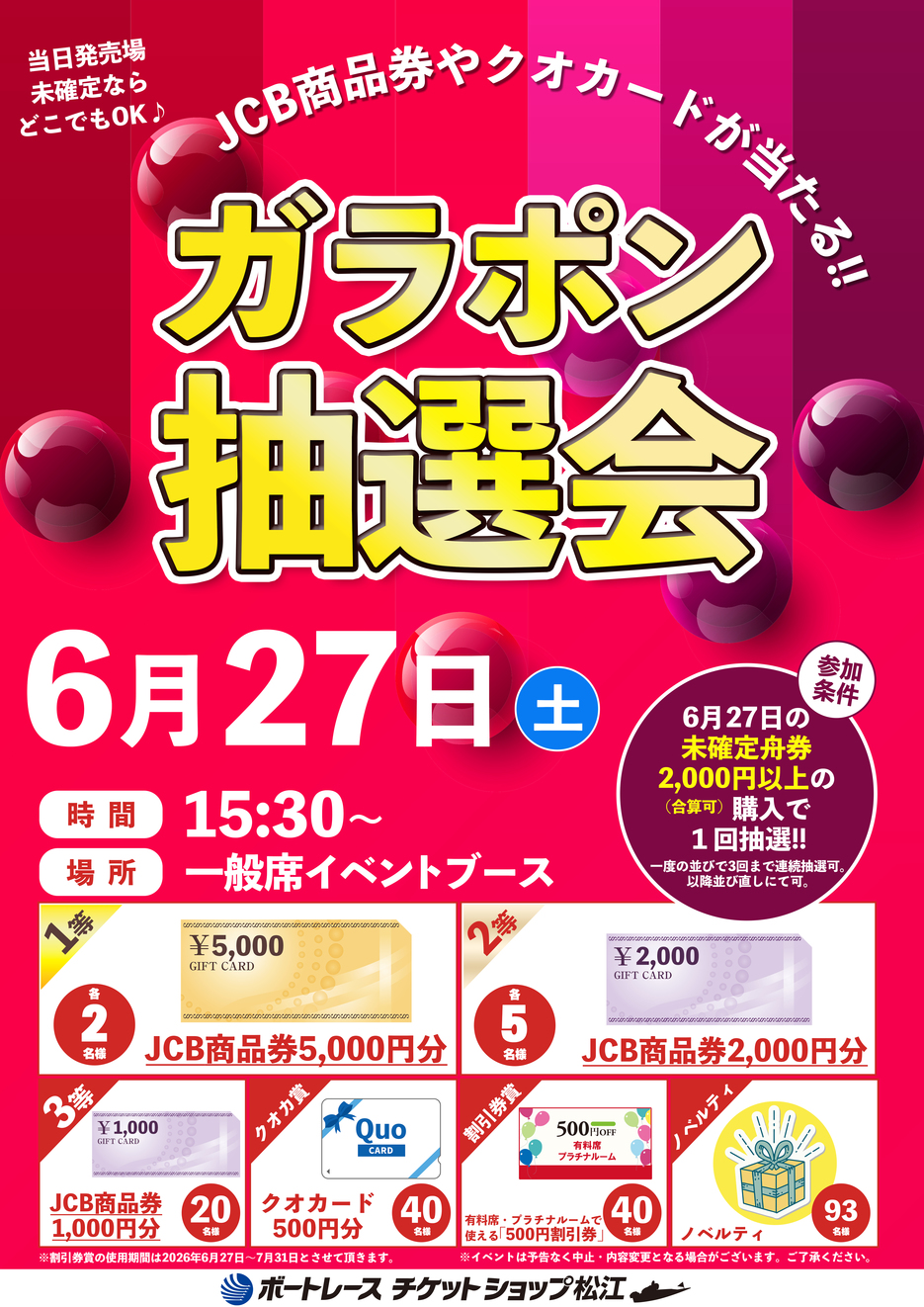 ガラポン抽選会