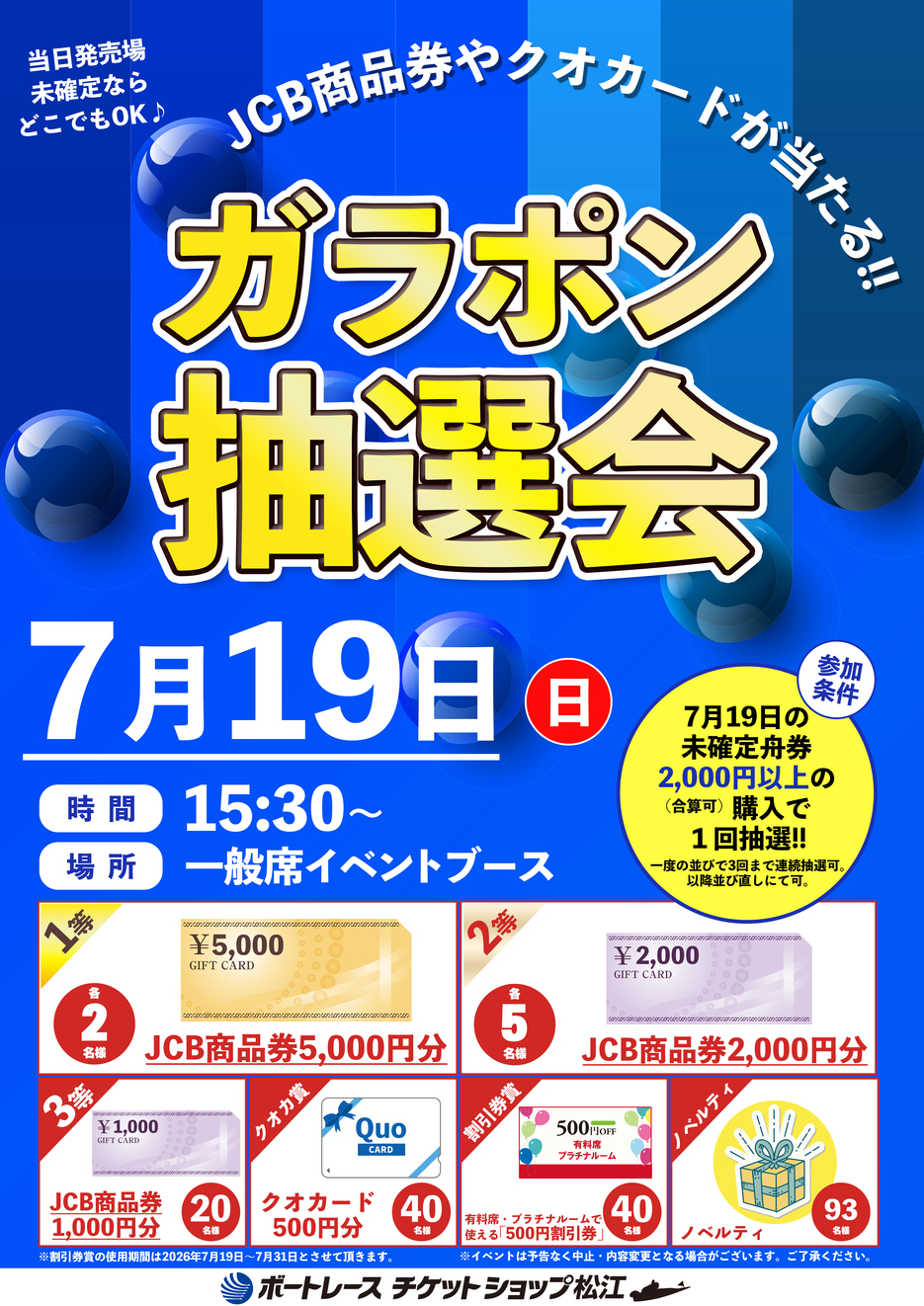 7.19ガラポン抽選会