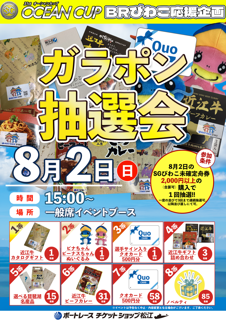 8.2ガラポン抽選会