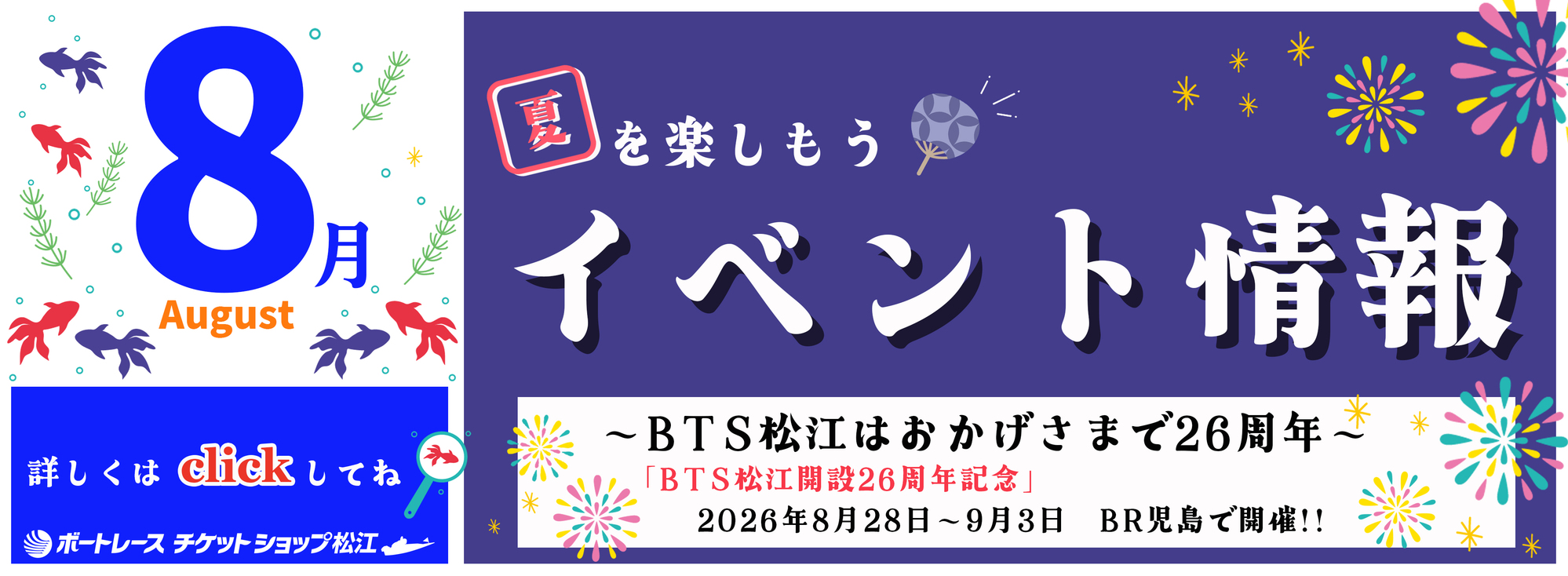 8月イベント
