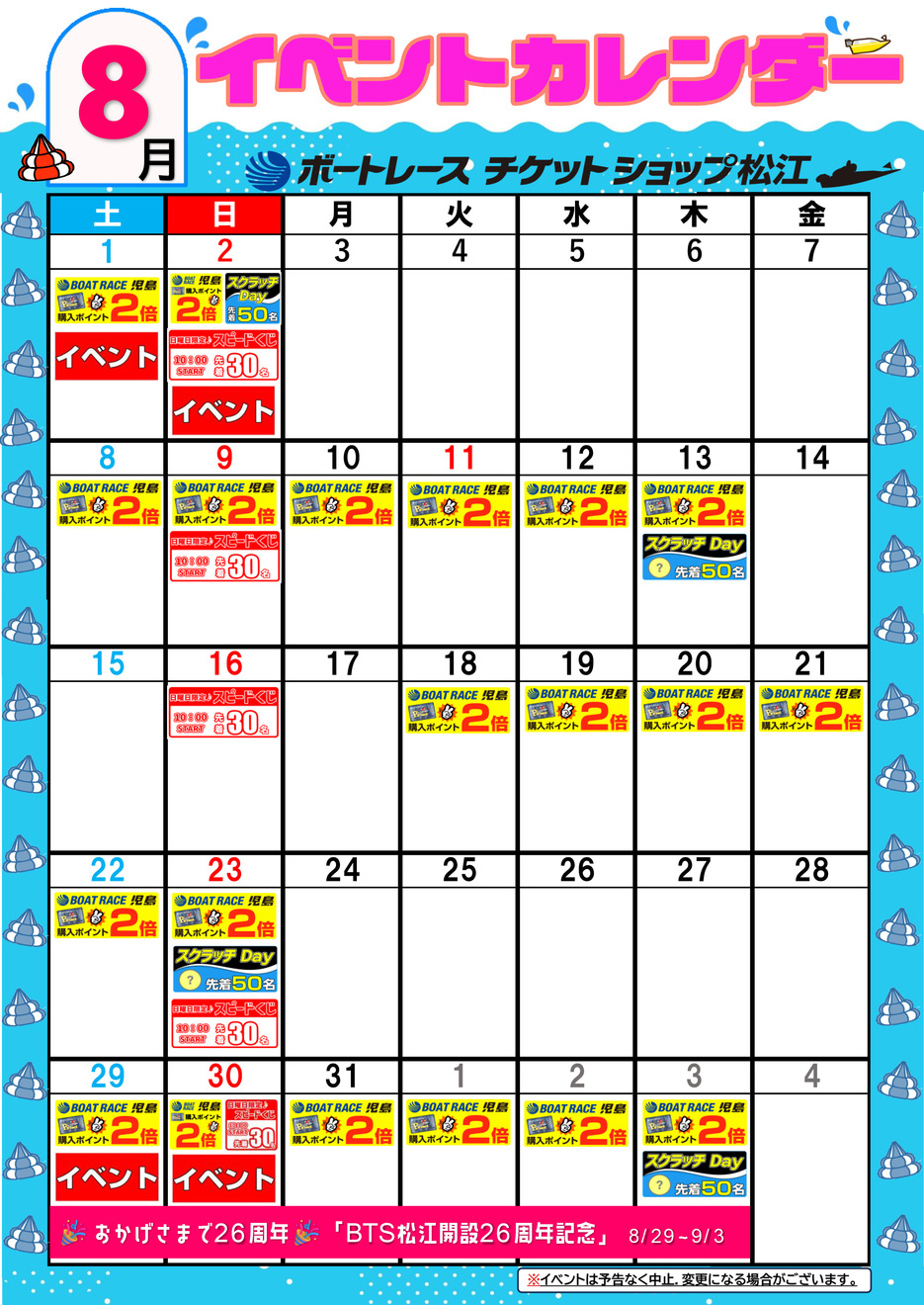 8月イベントカレンダー
