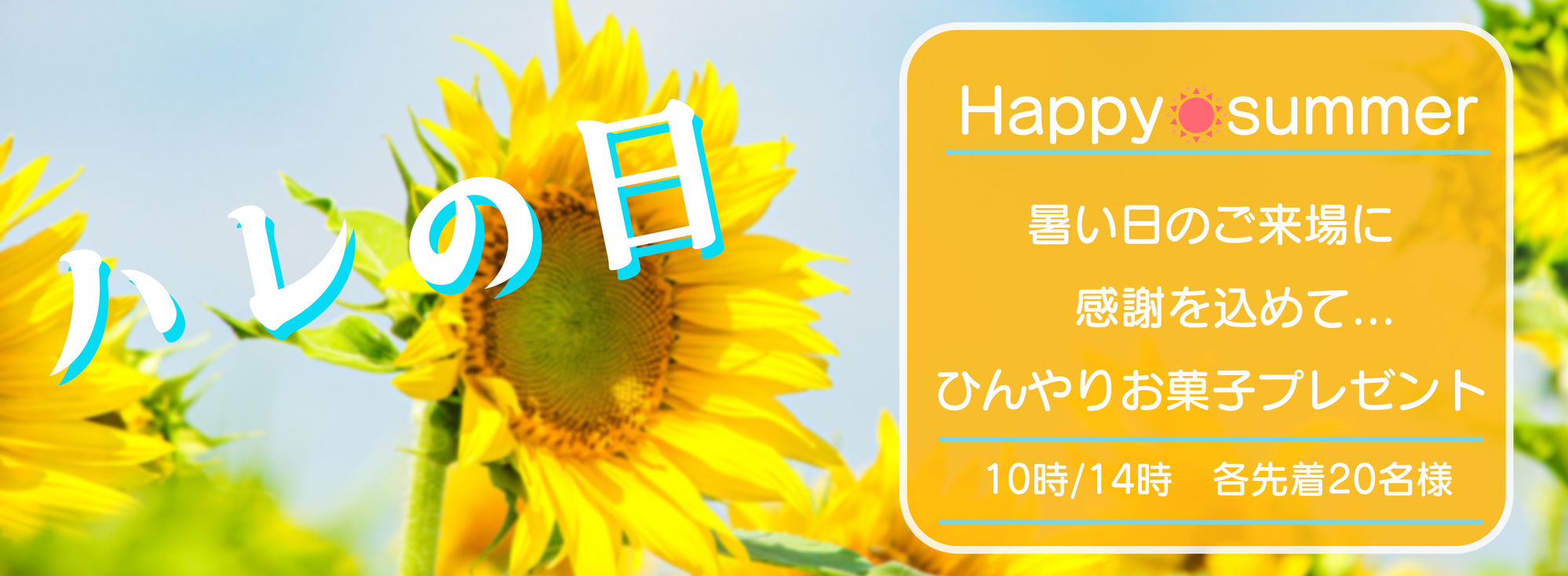 ハレの日