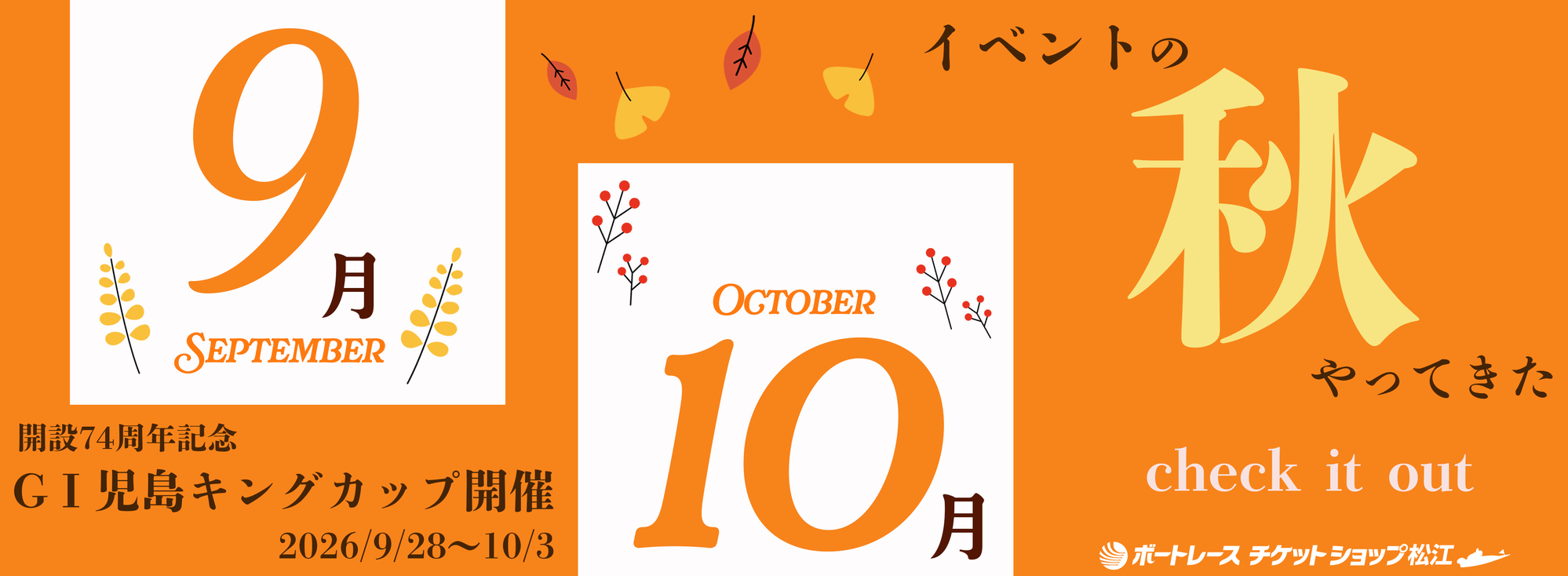 9、10月イベント