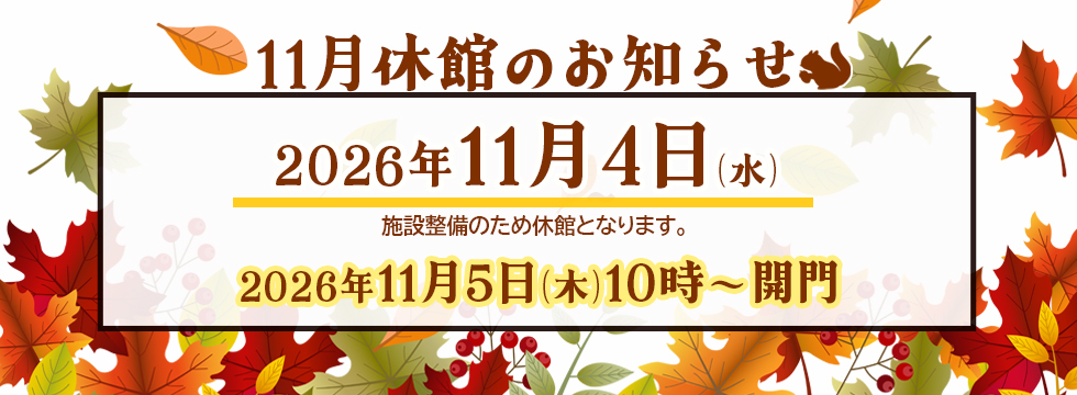 休館