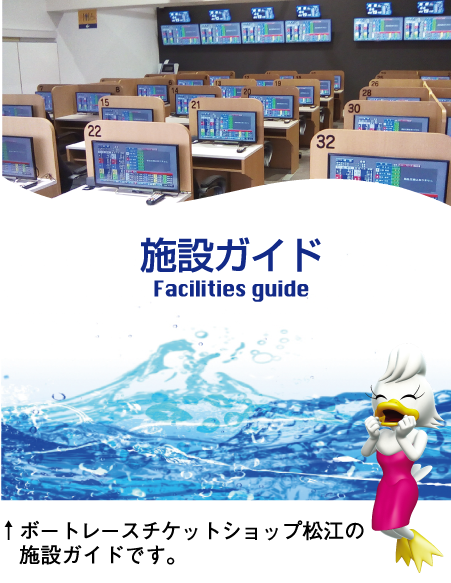 施設ガイド　ボートピア松江の施設ガイドです。