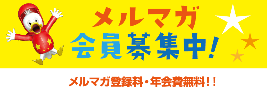 メルマガ会員募集中 メルマガ登録料・年会費無料
